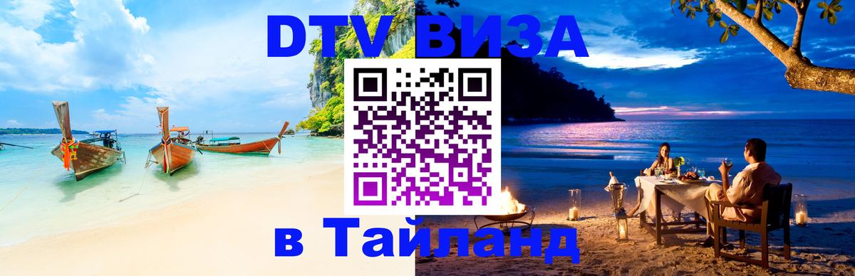 ДТВ VISA Тайланд для фрилансеров Тамбов 