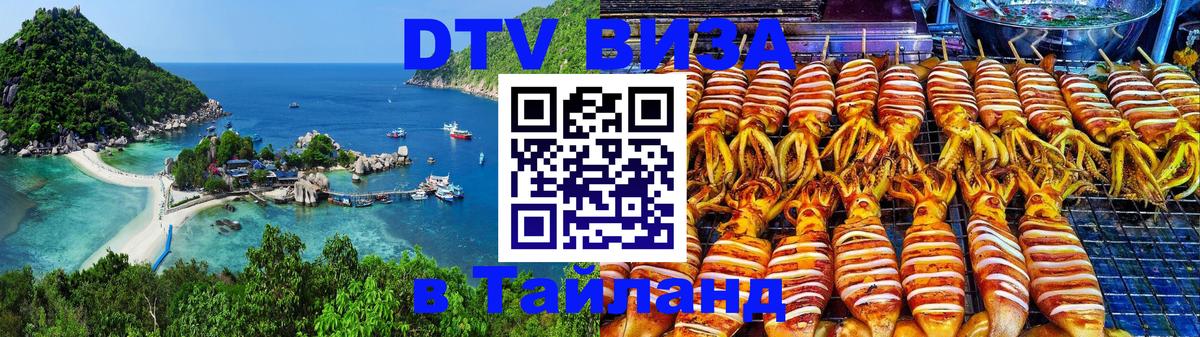 Купить DTV визу в Таиланд 